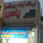 فروشگاه گوشت و پروتئینی یاس