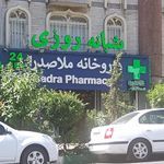داروخانه ملاصدرا