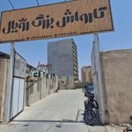 کارواش بزرگ رویال