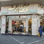 خشکبار قاقالی لی