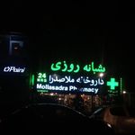 داروخانه ملاصدرا