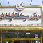 نمایشگاه موتورسیکلت پایتخت