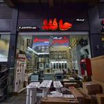 فروشگاه شیرآلات و ابزار آلات حافظ