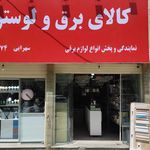 کالای برق امیرعلی