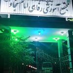 مجتمع آموزشی رفاهی امام سجاد (ع)