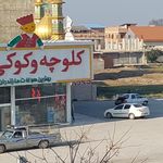 کلوچه و کوکی کاوه