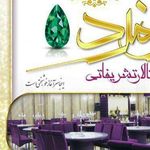 باغ تالار زمرد