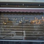 شیرینی گلستان