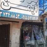قفل و کلید و ابزار یراق ایمن