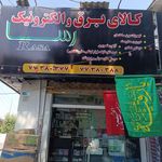 کالای برق والکتریکی رسا