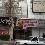 آبمیوه بستنی دکتر سلامت