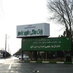 باغ وحش و پارک جنگلی شهید باهنر اراک