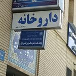 داروخانه مکتب الزهرا