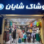 پوشاک شایان