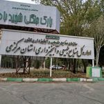 باغ وحش و پارک جنگلی شهید باهنر اراک