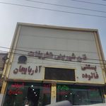 شیرینی فروشی ملکی