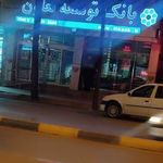 بانک توسعه تعاون شعبه شهرستان زرند