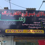 کالای برق والکتریکی رسا