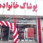 پوشاک خانواده شعبه ۲