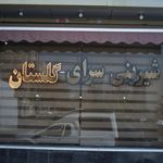 شیرینی گلستان