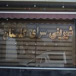 شیرینی گلستان