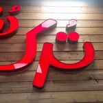 فست فود ترک دنر