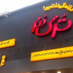 فست فود ترک دنر