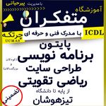 آموزشگاه کامپیوتر و ریاضی متفکران