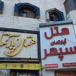 هتل آپارتمان سپهر