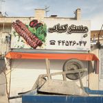 رستوران مستر بولکی