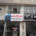 مشاورین املاک شاهد