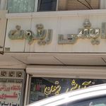 آرایشی ریتون