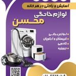 لوازم خانگی محسن