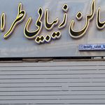 سالن زیبایی خال