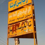 شرکت همیار مکانیک کوشا
