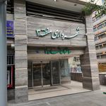 شهرداری منطقه 3   ساختمان شماره 2