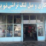 تراشکاری و میل لنگ تراشی نوید