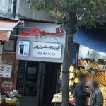 آموزشگاه علمی عرفان