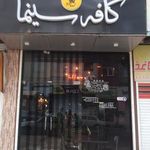 کافه سینما