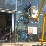 شرکت خدمات نظافت مروارید