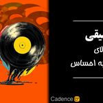 استودیو موسیقی و محتوای صوتی کادانس