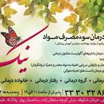 کلینیک ترک اعتیاد نیک روز