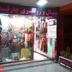 شال و روسری چارقد