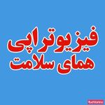 فیزیوتراپی همای سلامت