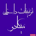 تزئینات میکادو