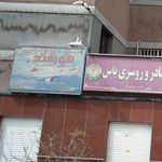 دفتر خدمات مسافرت هوایی ، گردشگری ، زیارتی هورمند