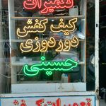 تعمیرات کفش و کیف و چمدان