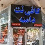 کافی نت