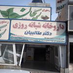 داروخانه شبانه روزی دکتر خیرخواه
