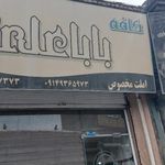 کافه باباعلی